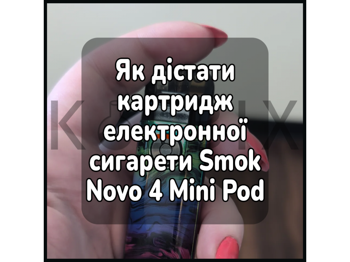 Як дістати картридж електронної сигарети Smok Novo 4 Mini Pod Kit