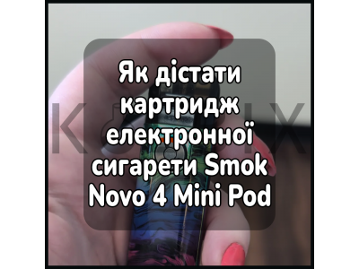 Як дістати картридж електронної сигарети Smok Novo 4 Mini Pod Kit