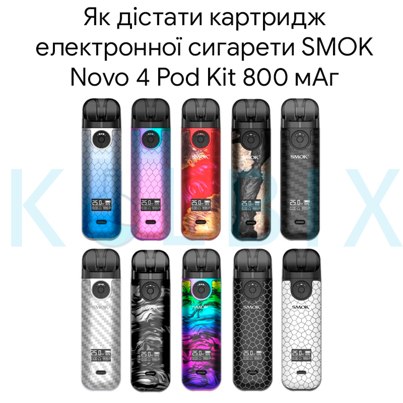 Як дістати картридж електронної сигарети SMOK Novo 4 Pod Kit 800 мАг