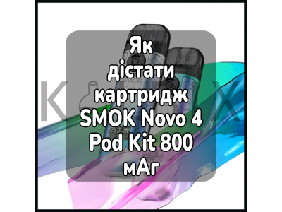 Как достать картридж электронной сигареты SMOK Novo 4 Pod Kit 800 мАч