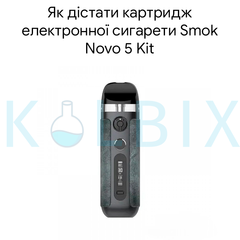 Як дістати картридж електронної сигарети Smok Novo 5 Kit