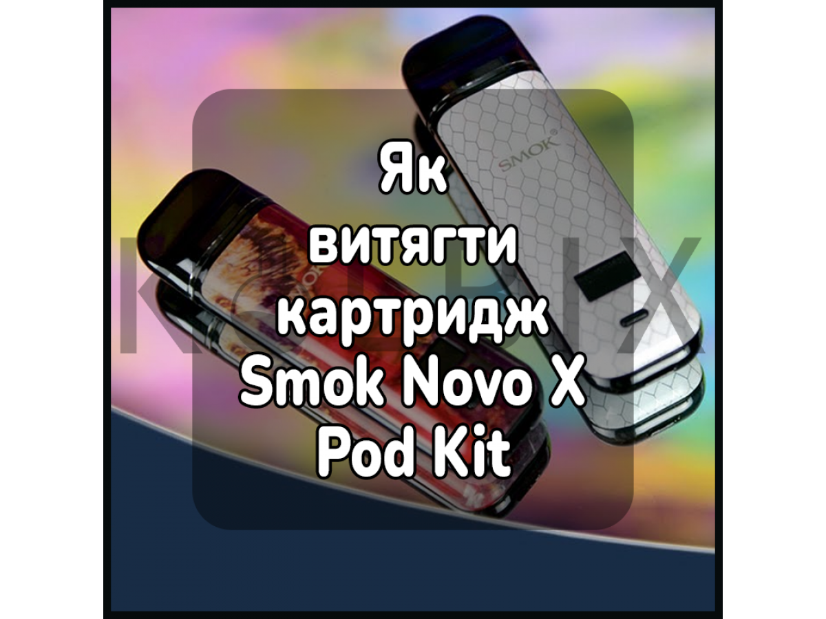 Как достать картридж электронной сигареты Smok Novo X Pod Kit