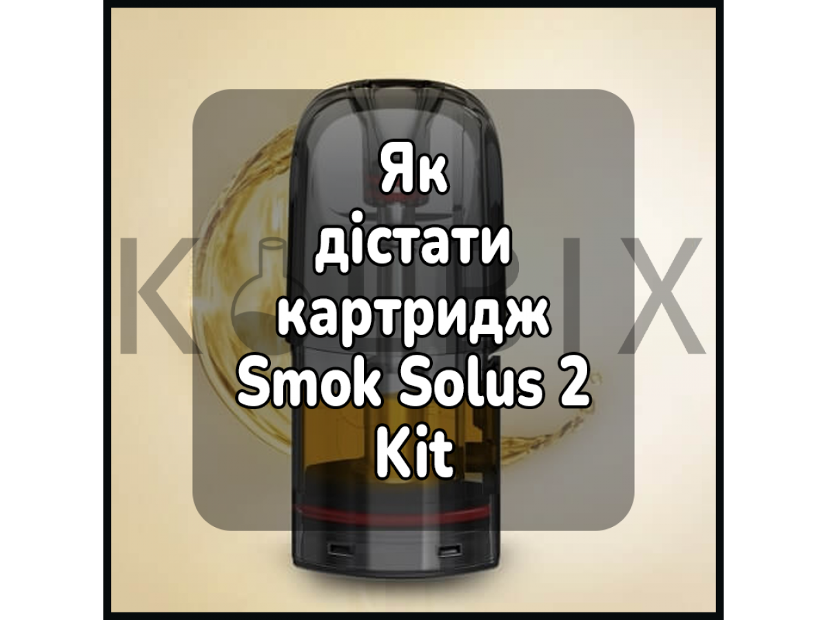 Як дістати картридж електронної сигарети Smok Solus 2 Kit