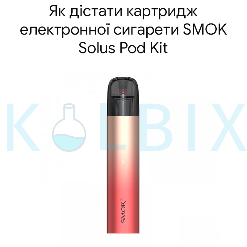 Как достать картридж электронной сигареты SMOK Solus Pod Kit