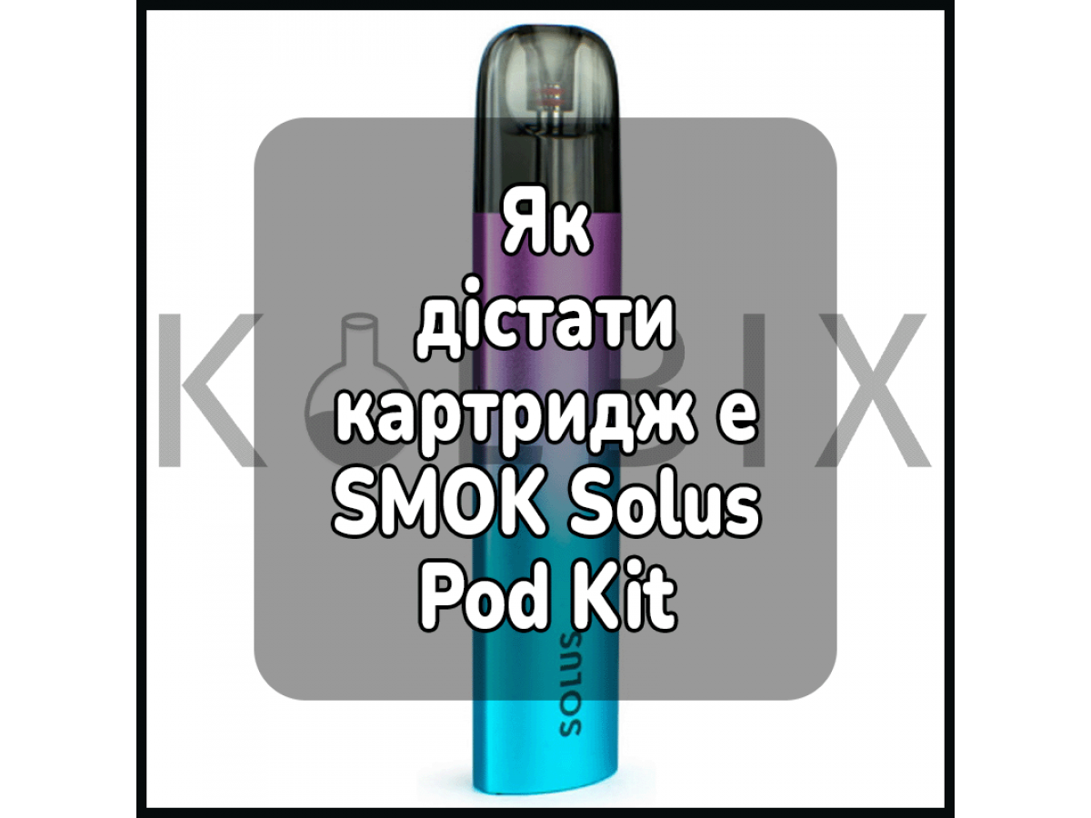 Как достать картридж электронной сигареты SMOK Solus Pod Kit
