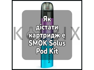 Как достать картридж электронной сигареты SMOK Solus Pod Kit