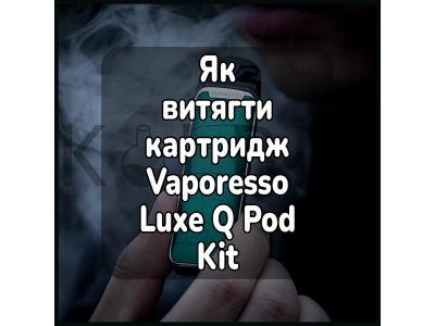 Как достать картридж электронной сигареты Vaporesso Luxe Q Pod Kit