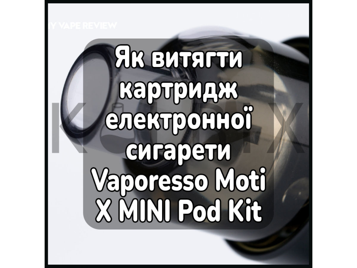 Як витягти картридж електронної сигарети Vaporesso Moti X MINI Pod Kit