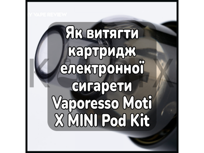 Как достать картридж электронной сигареты Vaporesso Moti X MINI Pod Kit