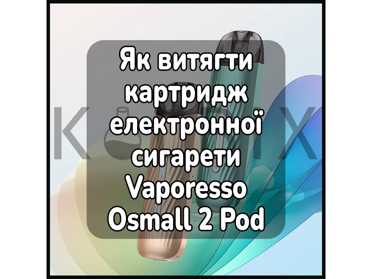 Как достать картридж электронной сигареты Vaporesso Osmall 2 Pod Kit