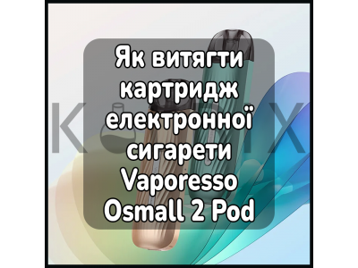 Как достать картридж электронной сигареты Vaporesso Osmall 2 Pod Kit