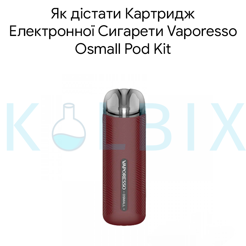Як дістати Картридж Електронної Сигарети Vaporesso Osmall Pod Kit