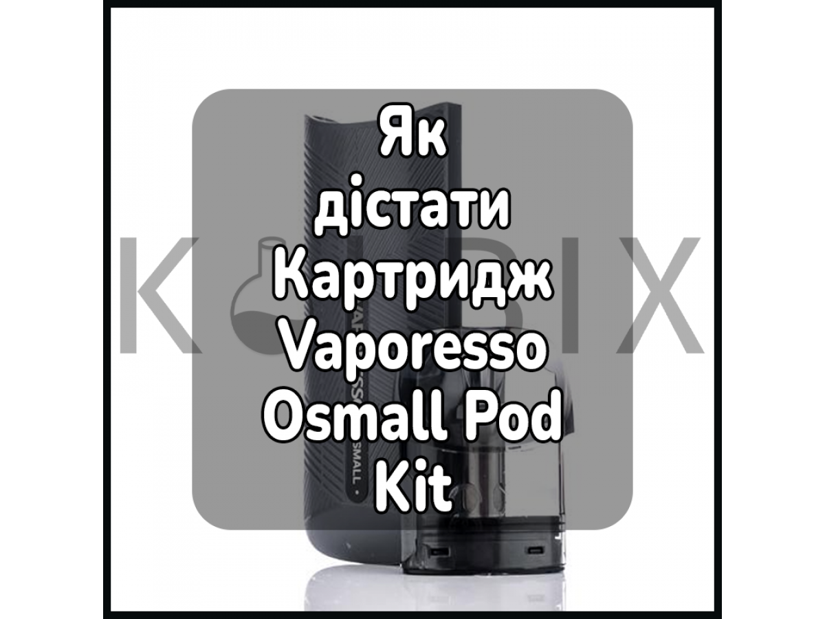 Как Достать Картридж Электронной Сигареты Vaporesso Osmall Pod Kit
