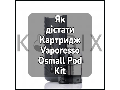 Как Достать Картридж Электронной Сигареты Vaporesso Osmall Pod Kit