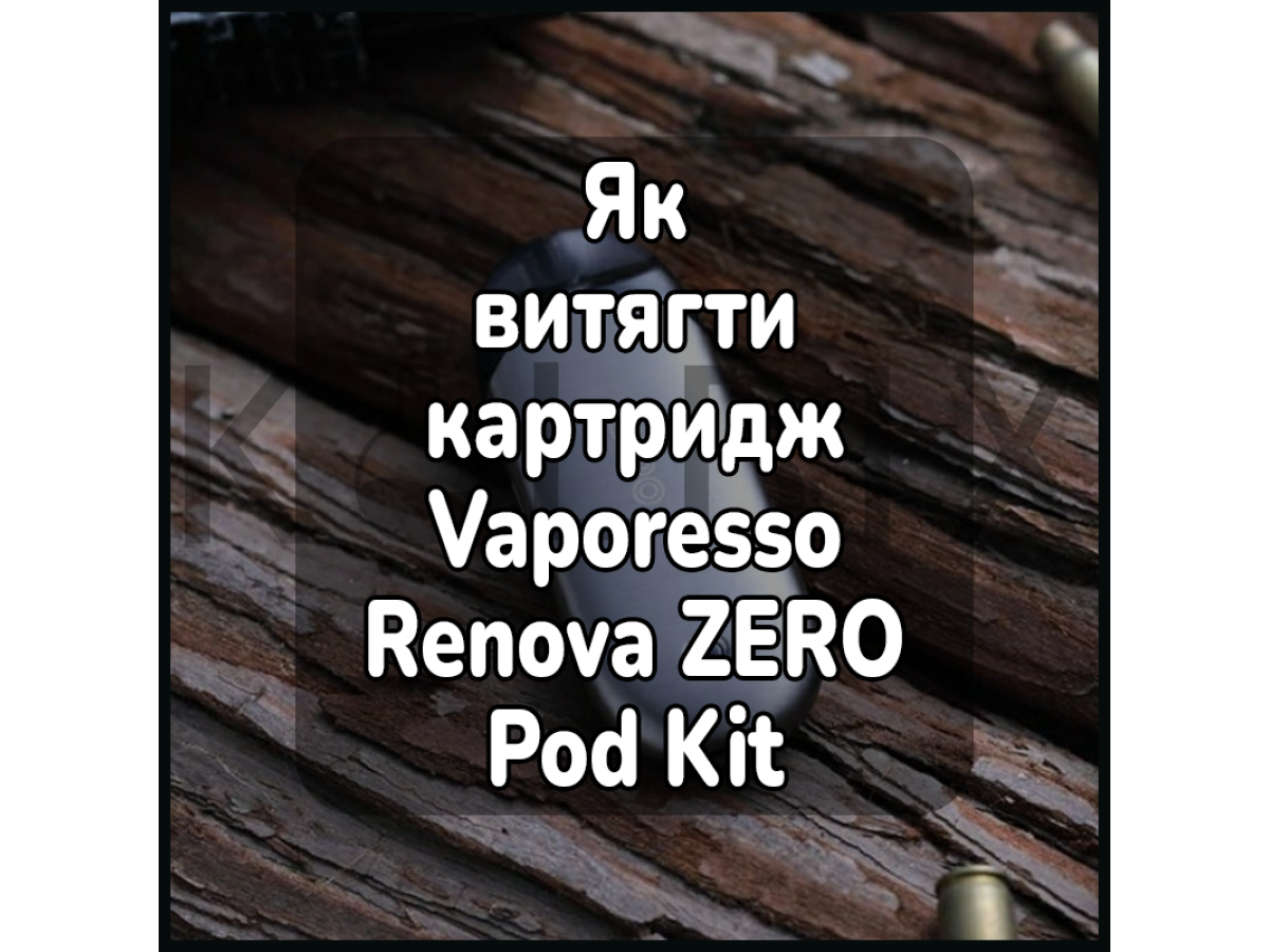 Как достать картридж электронной сигареты Vaporesso Renova ZERO Pod Kit