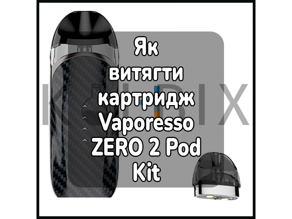 Як витягти картридж електронної сигарети Vaporesso ZERO 2 Pod Kit
