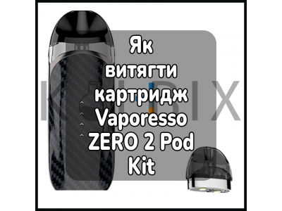 Как достать картридж электронной сигареты Vaporesso ZERO 2 Pod Kit
