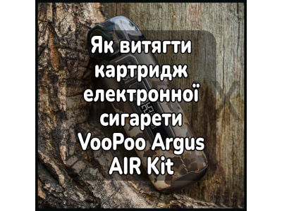 Как достать картридж электронной сигареты VooPoo Argus AIR Kit