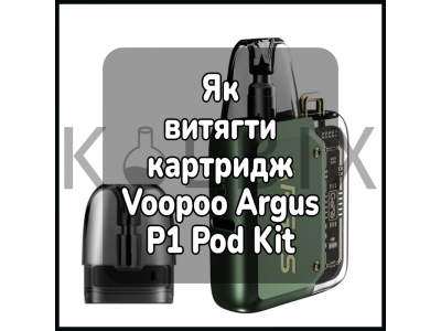 Як витягти картридж електронної сигарети Voopoo Argus P1 Pod Kit