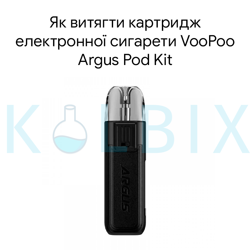 Як витягти картридж електронної сигарети VooPoo Argus Pod Kit