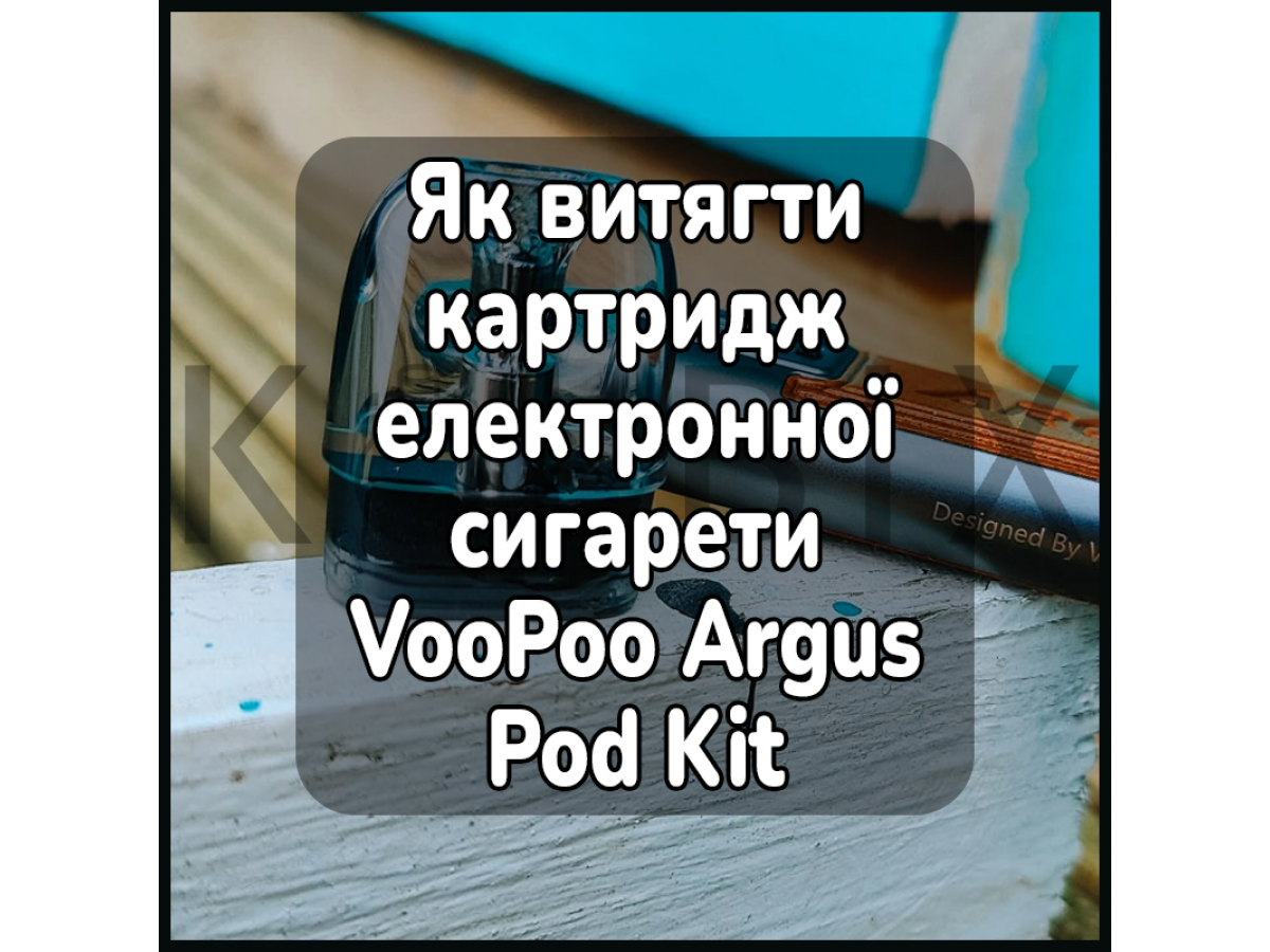 Как достать картридж электронной сигареты VooPoo Argus Pod Kit