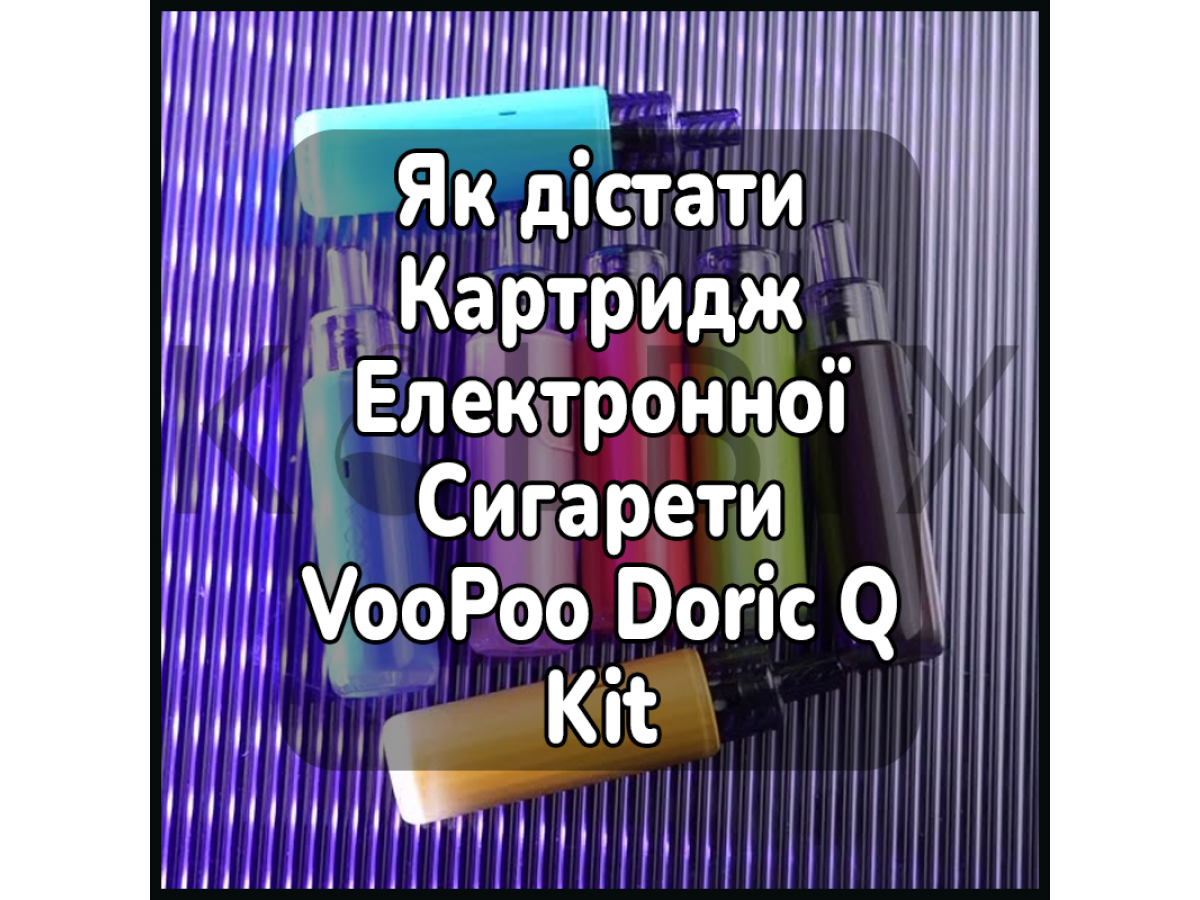 Как Достать Картридж Электронной Сигареты VooPoo Doric Q Kit