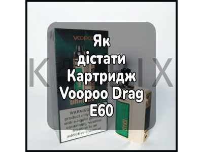 Как Достать Картридж Электронной Сигареты Voopoo Drag E60
