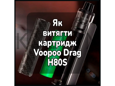 Как достать картридж электронной сигареты Voopoo Drag H80S