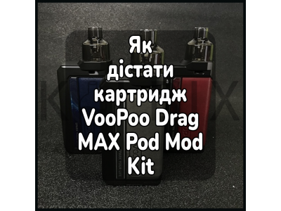 Как достать картридж электронной сигареты VooPoo Drag MAX Pod Mod Kit