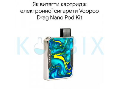 Як витягти картридж електронної сигарети Voopoo Drag Nano Pod Kit