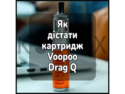 Як дістати картридж електронної сигарети Voopoo Drag Q