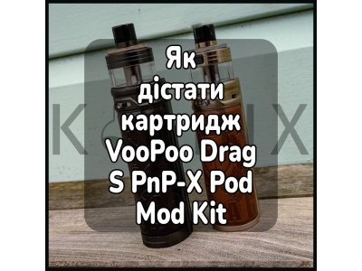 Як дістати картридж електронної сигарети VooPoo Drag S PnP-X Pod Mod Kit