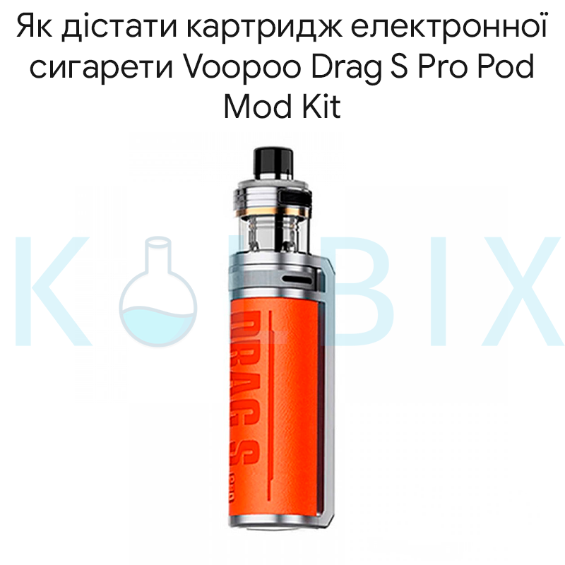 Как достать картридж электронной сигареты Voopoo Drag S Pro Pod Mod Kit