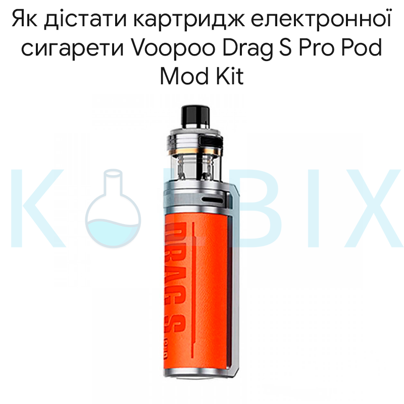 Як дістати картридж електронної сигарети Voopoo Drag S Pro Pod Mod Kit