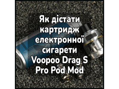 Как достать картридж электронной сигареты Voopoo Drag S Pro Pod Mod Kit