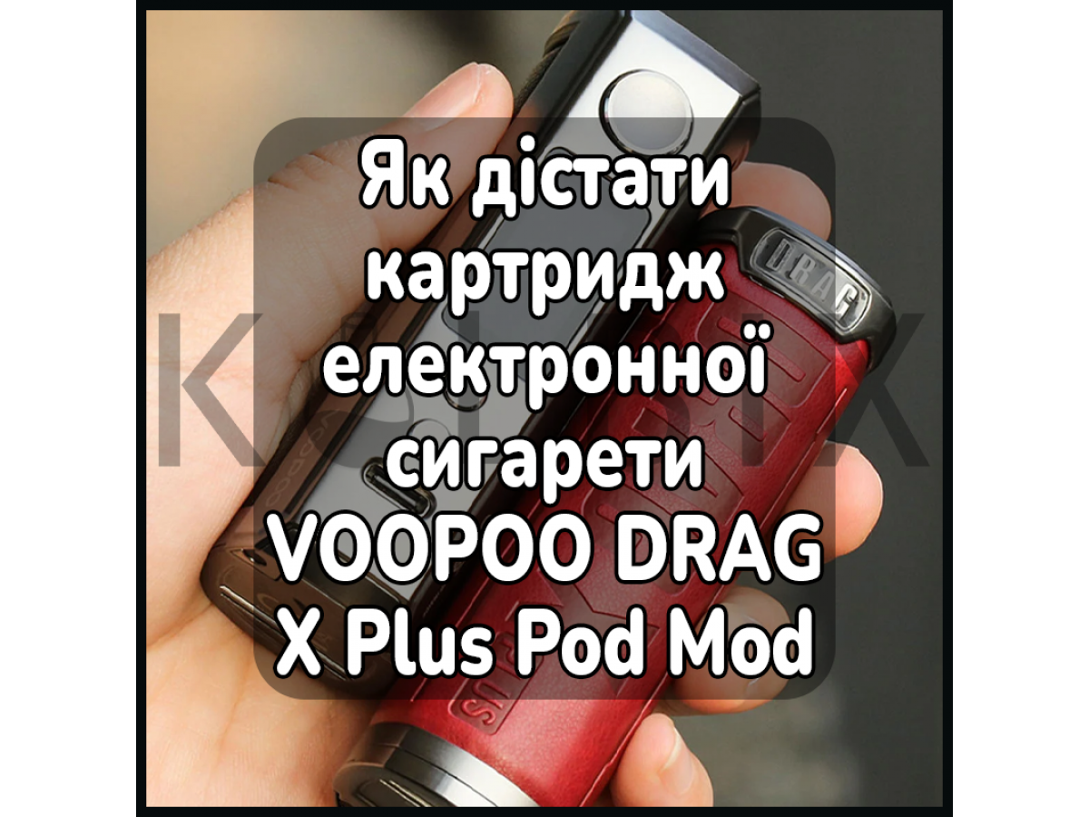 Как достать картридж электронной сигареты VOOPOO DRAG X Plus Pod Mod Kit