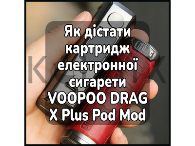 Как достать картридж электронной сигареты VOOPOO DRAG X Plus Pod Mod Kit