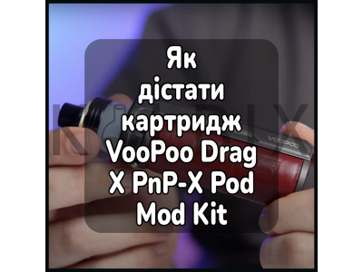 Как достать картридж электронной сигареты VooPoo Drag X PnP-X Pod Mod Kit