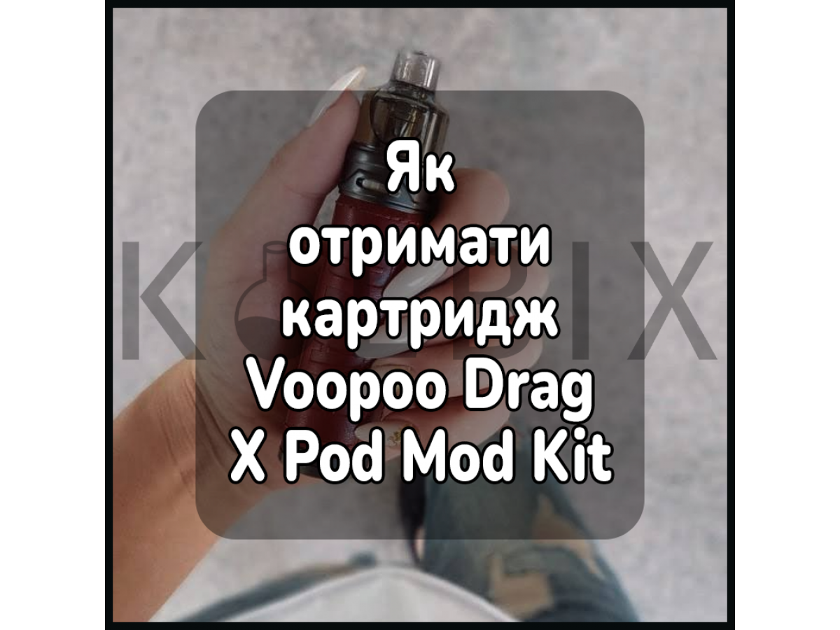 Як отримати картридж електронної сигарети Voopoo Drag X Pod Mod Kit