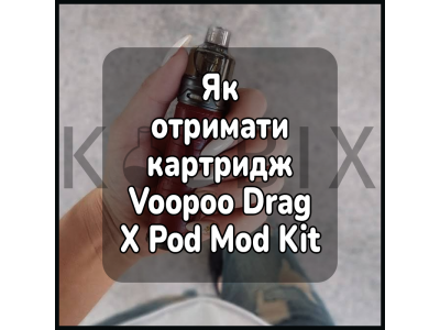 Як отримати картридж електронної сигарети Voopoo Drag X Pod Mod Kit
