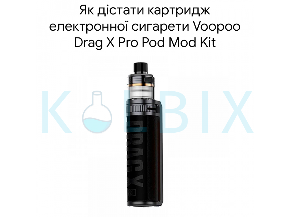 Як дістати картридж електронної сигарети Voopoo Drag X Pro Pod Mod Kit