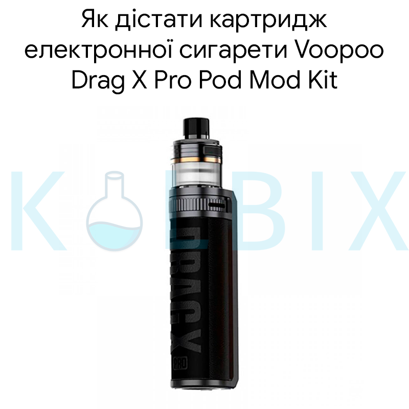 Как достать картридж электронной сигареты Voopoo Drag X Pro Pod Mod Kit