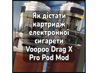 Как достать картридж электронной сигареты Voopoo Drag X Pro Pod Mod Kit