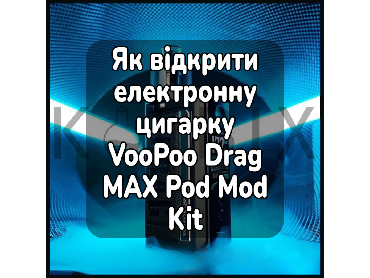 Як дістати Картридж Електронної Сигарети VooPoo NAVI Mod Pod Kit