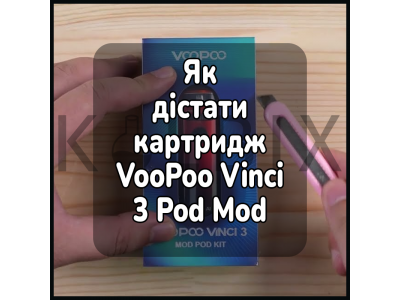 Як дістати картридж електронної сигарети VooPoo Vinci 3 Pod Mod