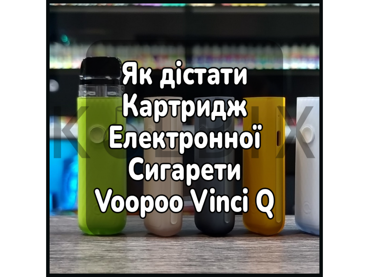 Как Достать Картридж Электронной Сигареты Voopoo Vinci Q