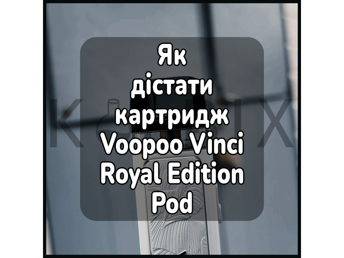 Как достать картридж электронной сигареты Voopoo Vinci Royal Edition Pod
