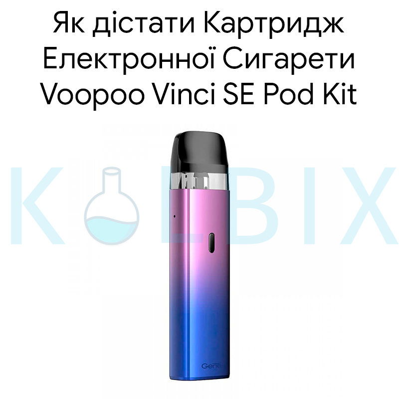 Як дістати Картридж Електронної Сигарети Voopoo Vinci SE Pod Kit