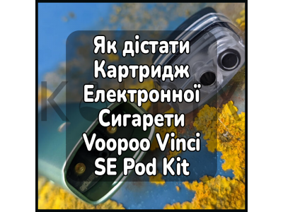 Как Достать Картридж Электронной Сигареты Voopoo Vinci SE Pod Kit
