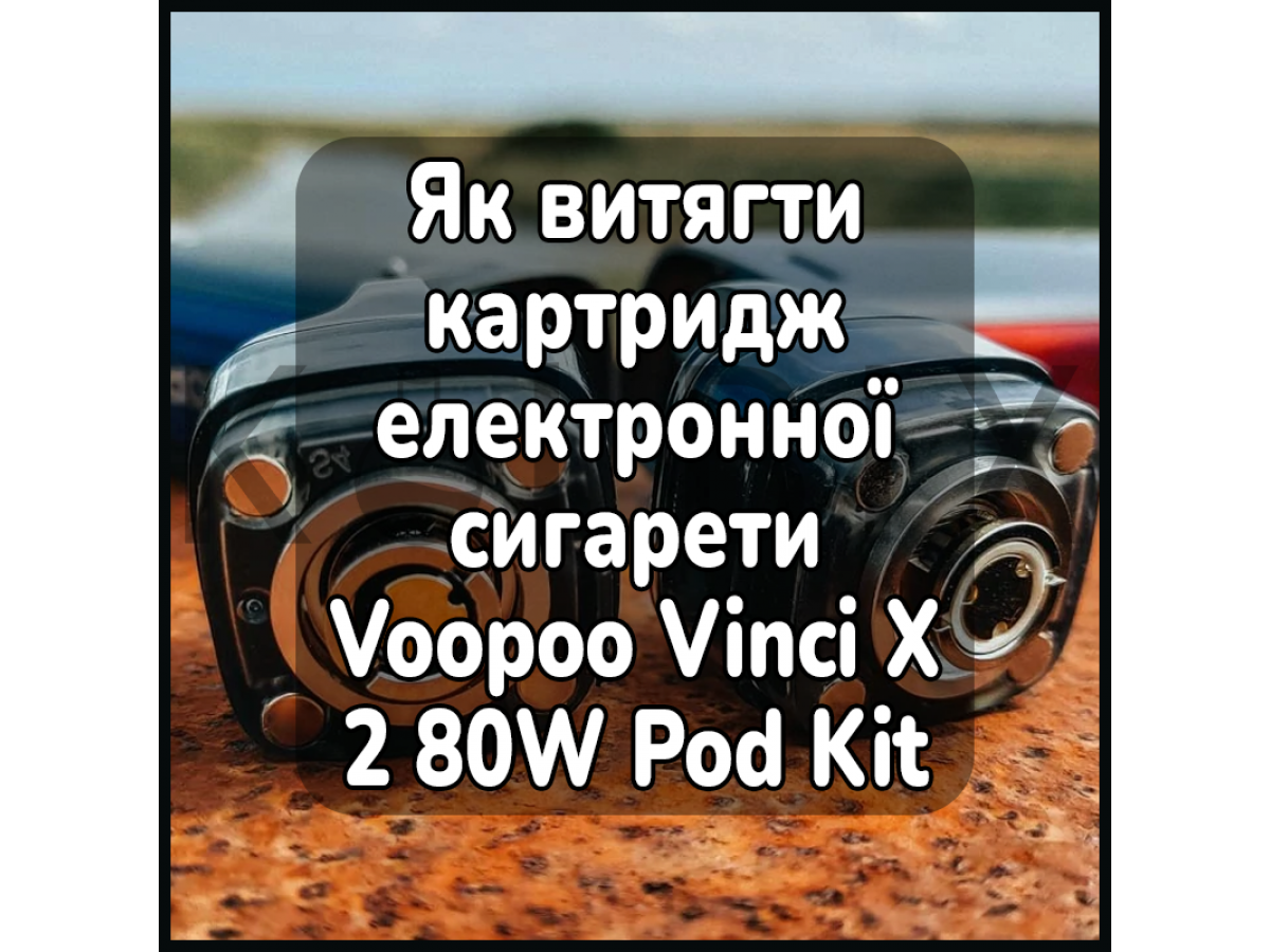 Как достать картридж электронной сигареты Voopoo Vinci X 2 80W Pod Kit